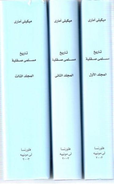 STORIA DEI MUSULMANI DI SICILIA. X MICHELE AMARI. EN ARABE
